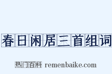 春日闲居三首组词是什么意思的图片